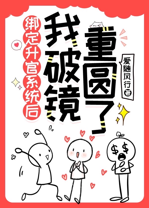 綁定升官系統後我破鏡重圓了
