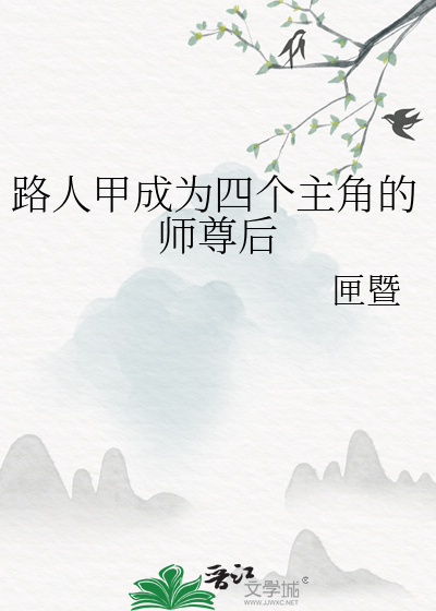 路人甲成為四個主角的師尊後
