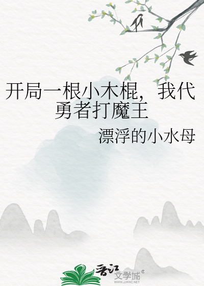 開局一根小木棍，我代勇者打魔王