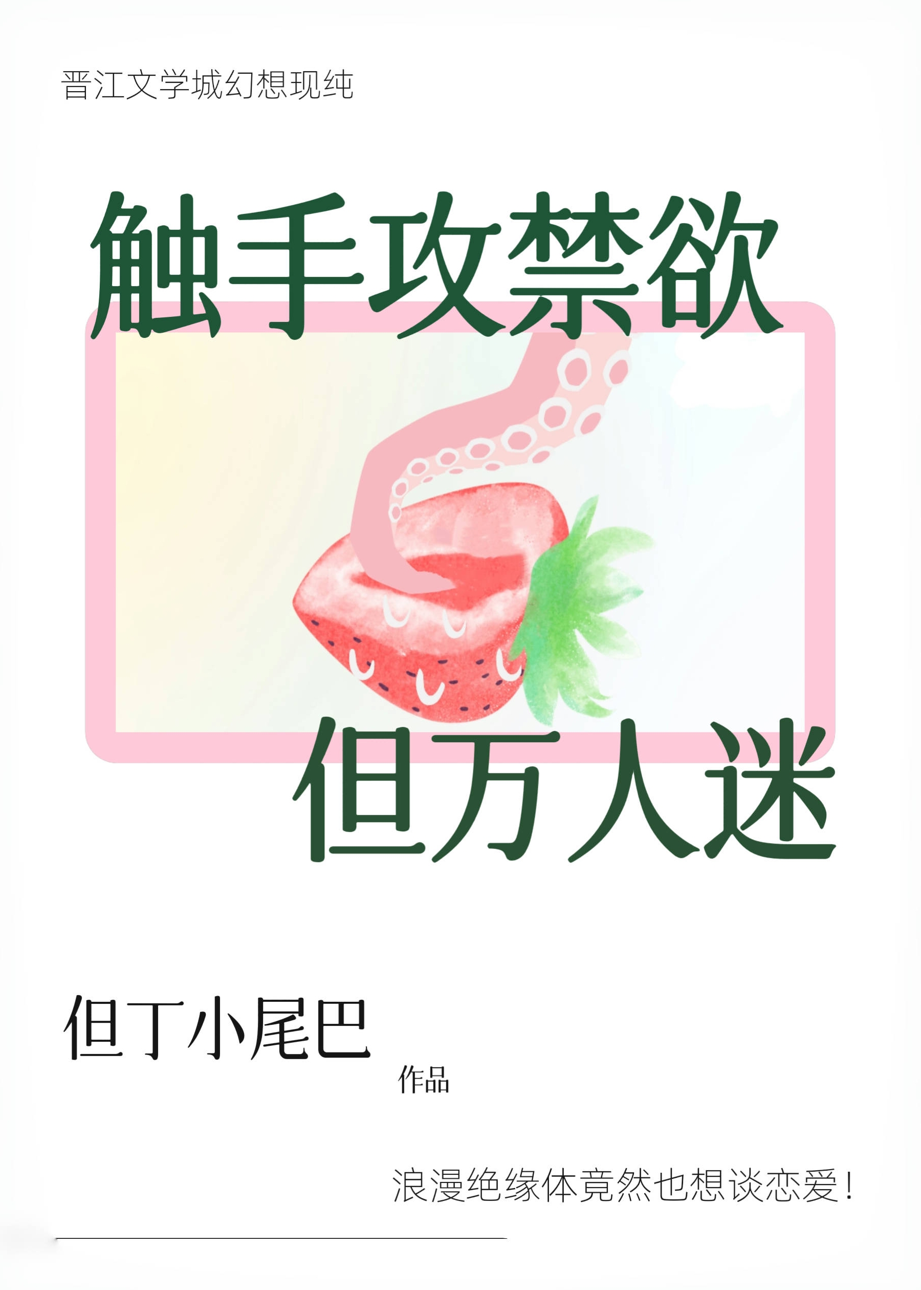 觸手攻禁欲，但萬人迷