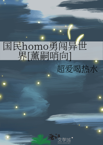 國民homo勇闖異世界[薰嗣哨向]