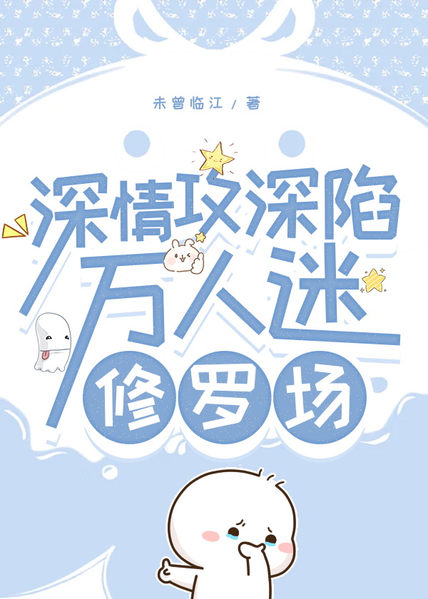 深情攻深陷萬人迷修羅場