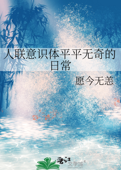 人聯意識體平平無奇的日常