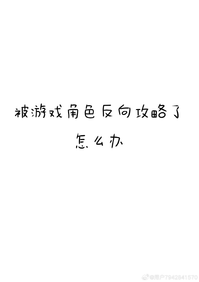 被遊戲角色反向攻略了怎麼辦