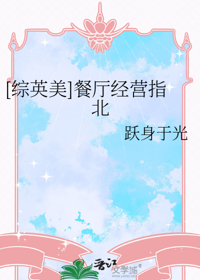 [綜英美]餐廳經營指北