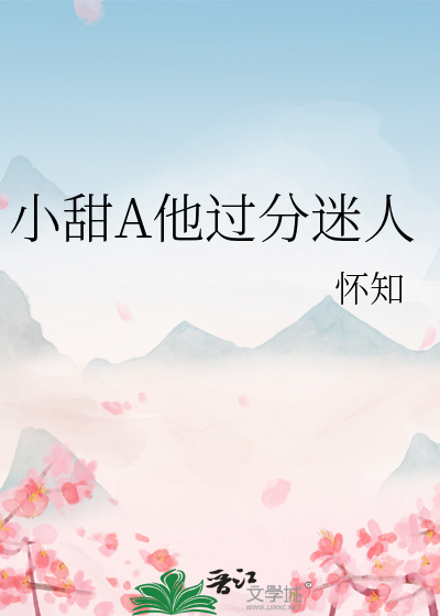 小甜A他過分迷人