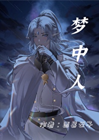 風起·夢中人