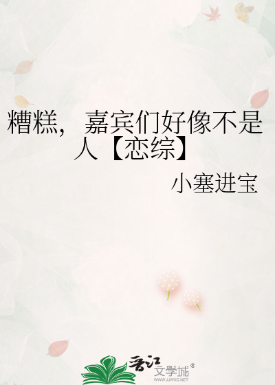 糟糕，嘉賓們好像不是人【戀綜】