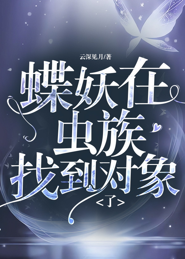 蝶妖在蟲族找到對象了