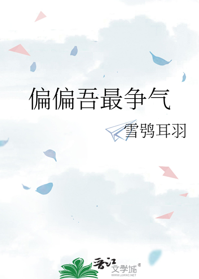 偏偏吾最争氣