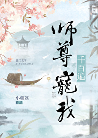 師尊寵我千百遍