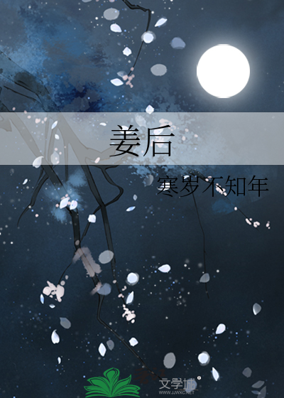 姜後
