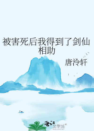 被害死後我得到了劍仙相助