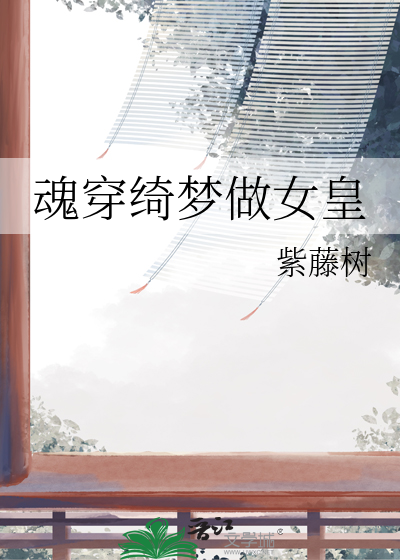 魂穿绮夢做女皇