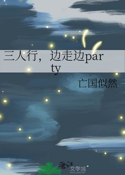 三人行，邊走邊party