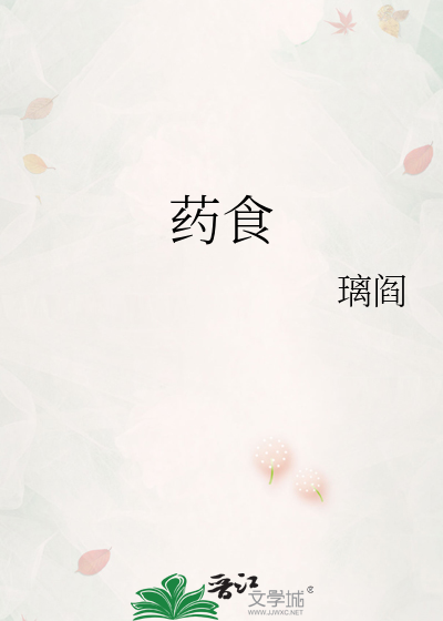 藥食