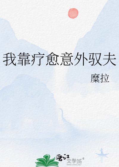 我靠療愈意外馭夫