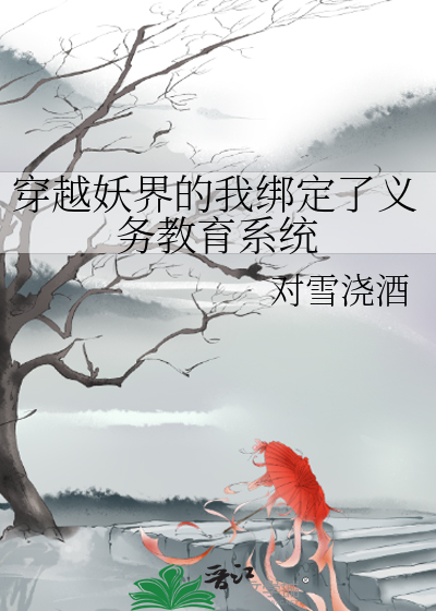 穿越妖界的我綁定了義務教育系統
