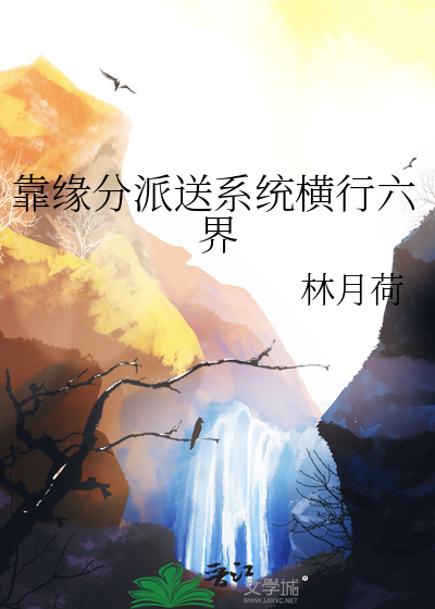 靠緣分派送系統橫行六界