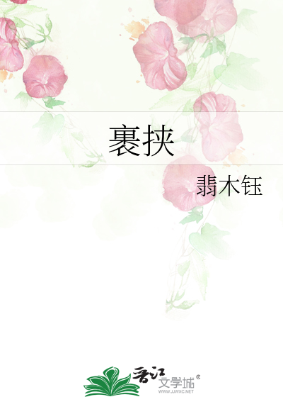 裹挾
