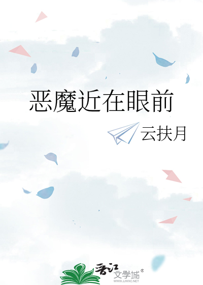 惡魔近在眼前