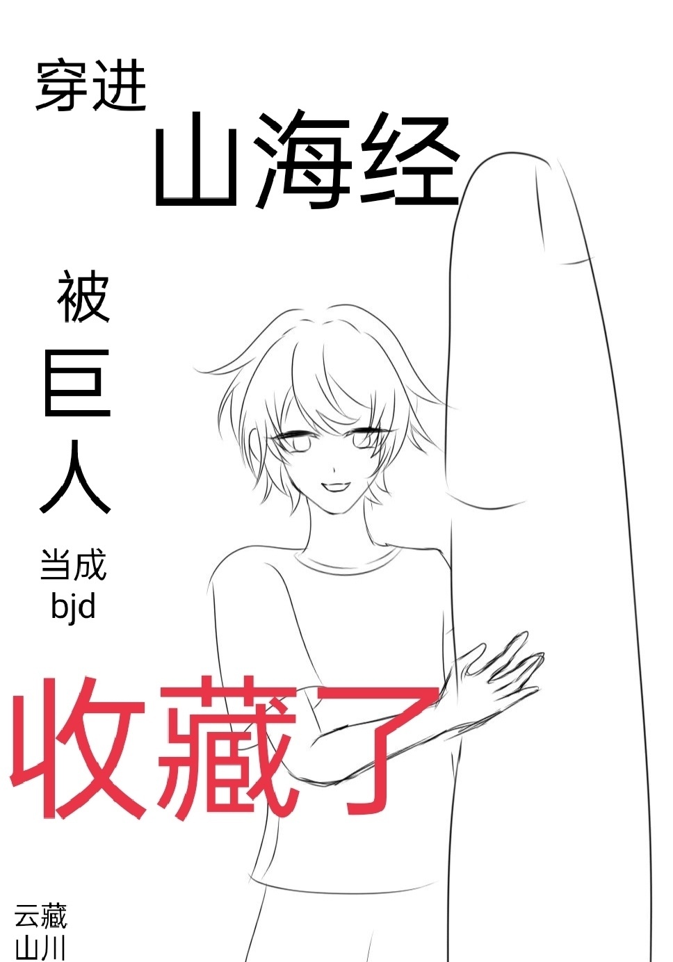 穿進山海經被巨人收藏了
