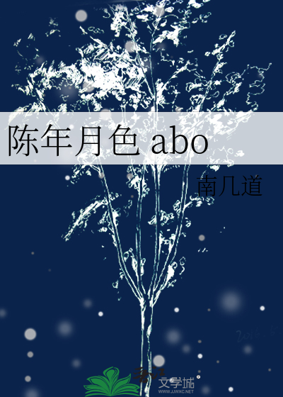 陳年月色 abo