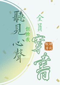 我是全員穿書世界會讀心的炮灰npc