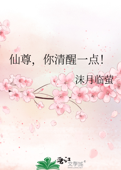 仙尊，你清醒一點！