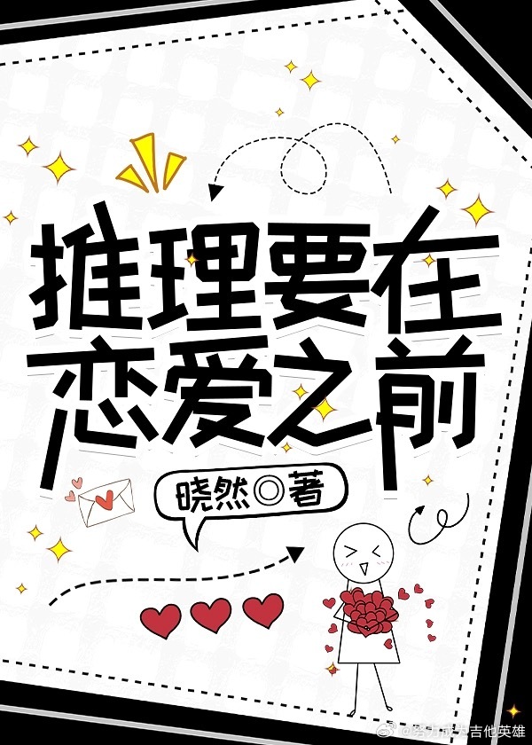 推理要在戀愛之前（無限流）
