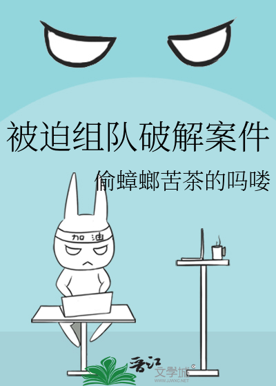 被迫組隊破解案件