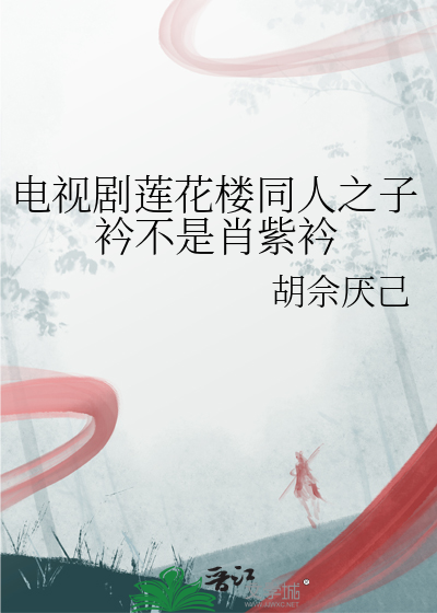 電視劇蓮花樓同人之子衿不是肖紫衿