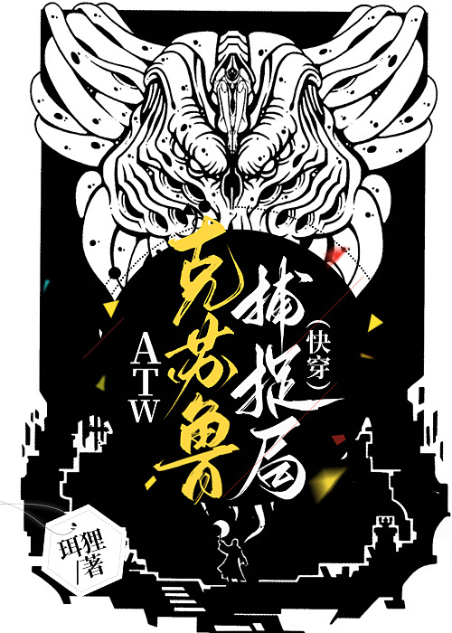ATW克蘇魯捕捉局（快穿）
