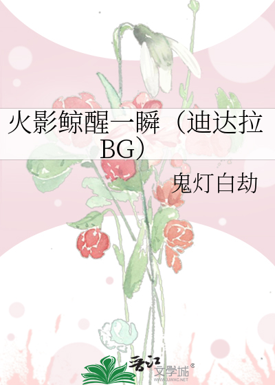 火影鲸醒一瞬（迪達拉BG）