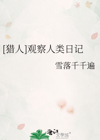 [獵人]觀察人類日記