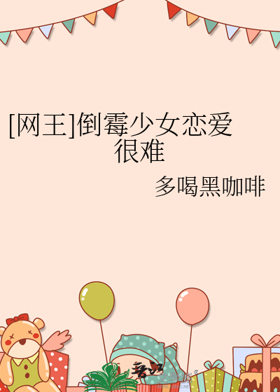 [網王]倒黴少女戀愛很難