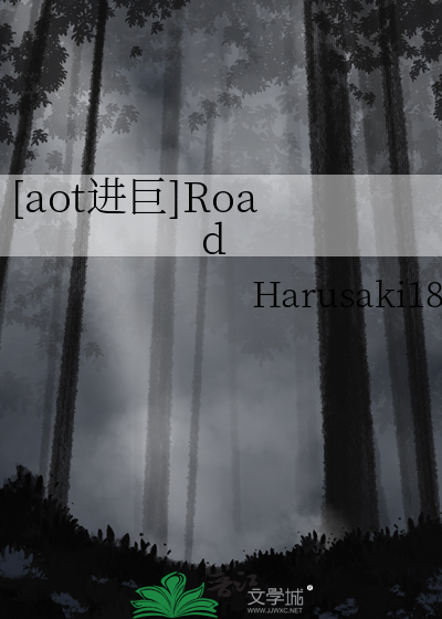 [aot進巨]Road