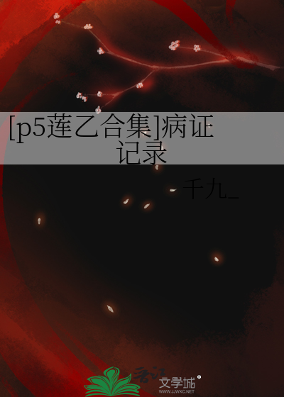 [p5蓮乙合集]病證記錄