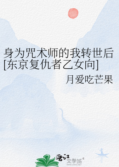 身為咒術師的我轉世後[東京複仇者乙女向]