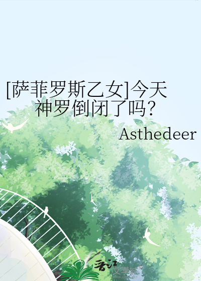 [薩菲羅斯乙女]今天神羅倒閉了嗎？