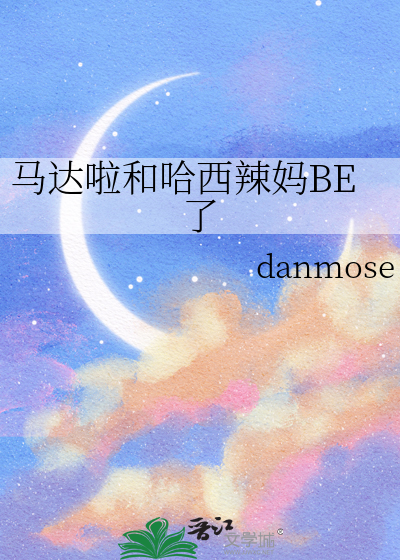 馬達啦和哈西辣媽BE了