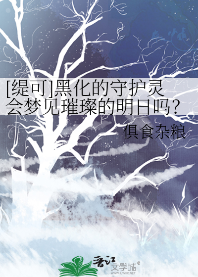 [缇可]黑化的守護靈會夢見璀璨的明日嗎？