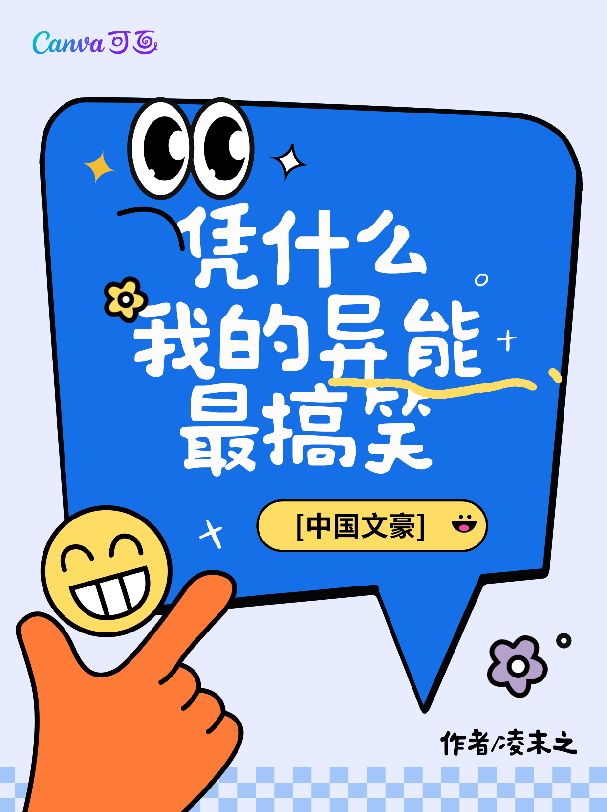 [中國文豪]憑什麼我的異能最搞笑