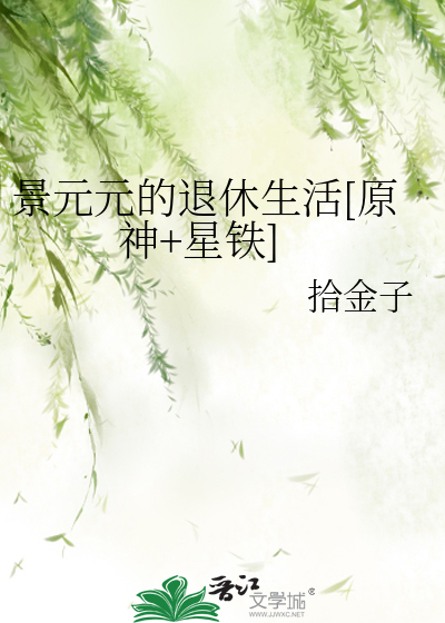 景元元的退休生活[原神+星鐵]