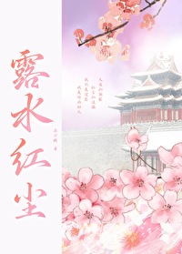 露水紅塵