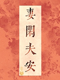 妻閑夫安（雙重生）