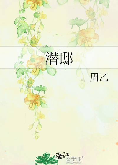 潛邸