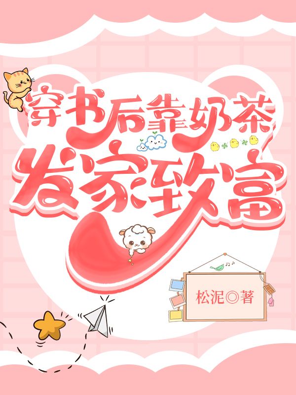 穿書後靠奶茶發家緻富