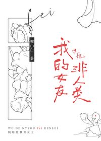 我的女友非人類[gb]