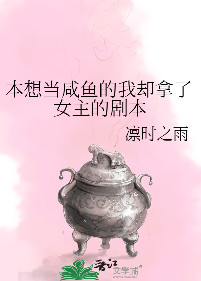 本想當鹹魚的我卻拿了女主的劇本